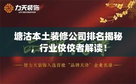 塘沽本土裝修公司排名揭秘，行業(yè)佼佼者解讀！
