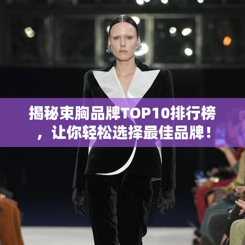 揭秘束胸品牌TOP10排行榜，讓你輕松選擇最佳品牌！
