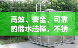 高效、安全、可靠的儲水選擇，不銹鋼水箱百度收錄介紹