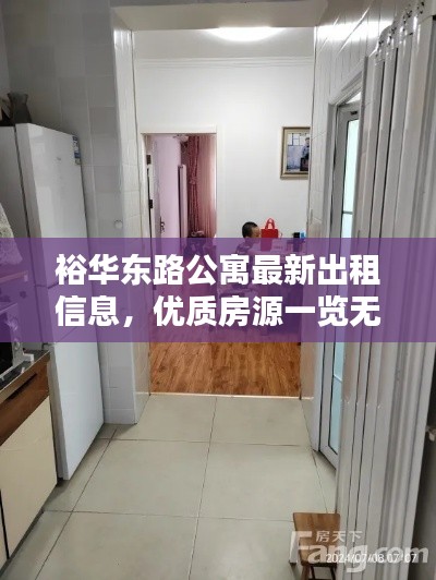 裕華東路公寓最新出租信息，優(yōu)質(zhì)房源一覽無余