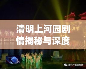 清明上河園劇情揭秘與深度解讀，探秘最新故事線索