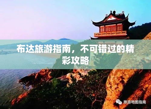 布達(dá)旅游指南，不可錯(cuò)過(guò)的精彩攻略