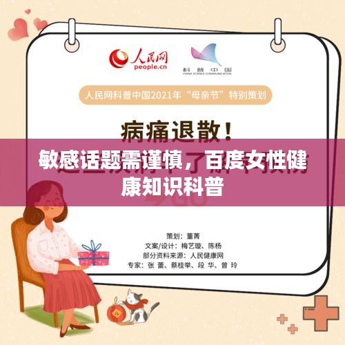 敏感話題需謹(jǐn)慎，百度女性健康知識(shí)科普
