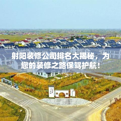 射陽(yáng)裝修公司排名大揭秘，為您的裝修之路保駕護(hù)航！