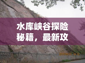 水庫峽谷探險秘籍，最新攻略大全！