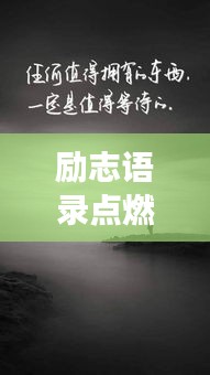 勵(lì)志語錄點(diǎn)燃內(nèi)心火焰，勇往直前，百度收錄標(biāo)準(zhǔn)標(biāo)題