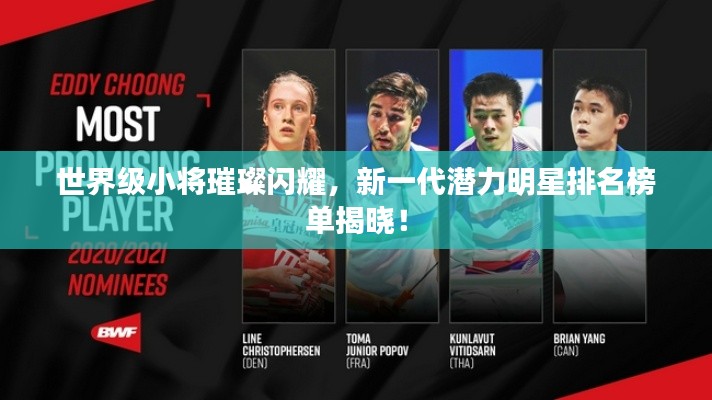 世界級小將璀璨閃耀，新一代潛力明星排名榜單揭曉！