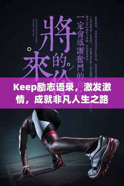 Keep勵志語錄，激發(fā)激情，成就非凡人生之路