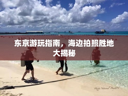 東京游玩指南，海邊拍照勝地大揭秘