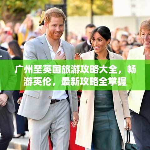 廣州至英國旅游攻略大全，暢游英倫，最新攻略全掌握