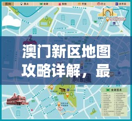 澳門新區(qū)地圖攻略詳解，最新旅游指南與路線規(guī)劃