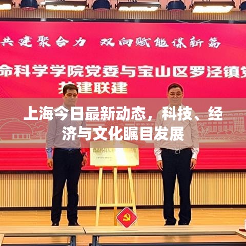 上海今日最新動態(tài)，科技、經(jīng)濟(jì)與文化矚目發(fā)展