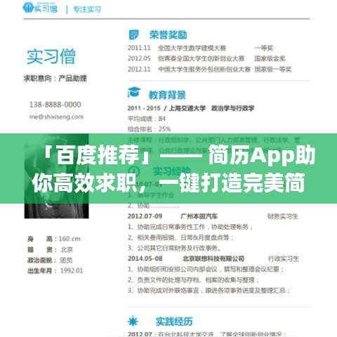 「百度推薦」—— 簡歷App助你高效求職，一鍵打造完美簡歷