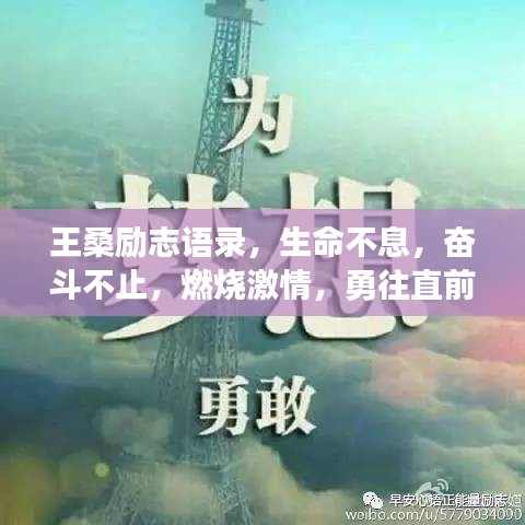 王桑勵志語錄，生命不息，奮斗不止，燃燒激情，勇往直前