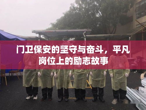 門衛(wèi)保安的堅(jiān)守與奮斗，平凡崗位上的勵(lì)志故事