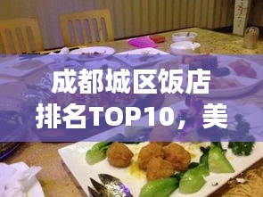 成都城區(qū)飯店排名TOP10，美食之旅必選之地