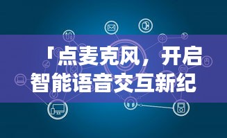 「點麥克風，開啟智能語音交互新紀元，百度引領探索之旅」