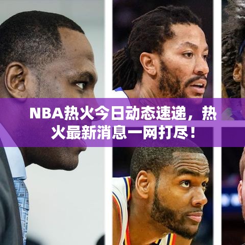 NBA熱火今日動(dòng)態(tài)速遞，熱火最新消息一網(wǎng)打盡！