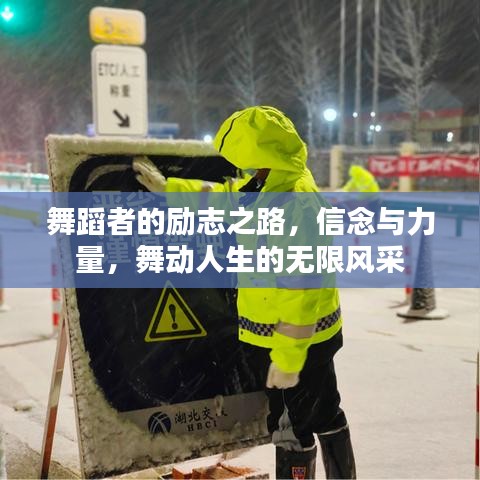 舞蹈者的勵志之路，信念與力量，舞動人生的無限風(fēng)采