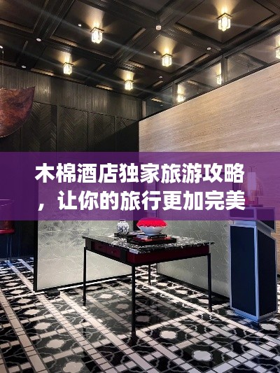 木棉酒店獨(dú)家旅游攻略，讓你的旅行更加完美！
