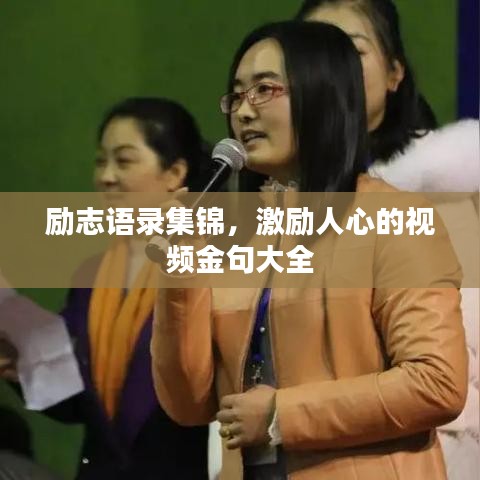 勵志語錄集錦，激勵人心的視頻金句大全
