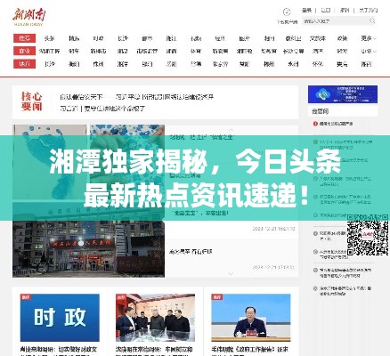 湘潭獨(dú)家揭秘，今日頭條最新熱點(diǎn)資訊速遞！