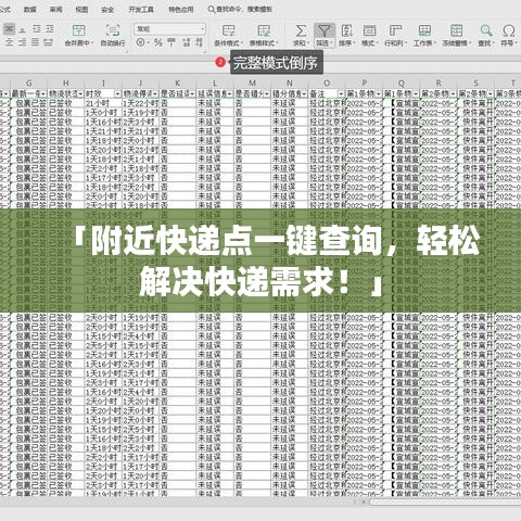 「附近快遞點(diǎn)一鍵查詢，輕松解決快遞需求！」