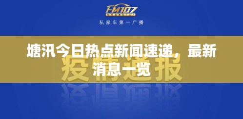 塘汛今日熱點新聞速遞，最新消息一覽