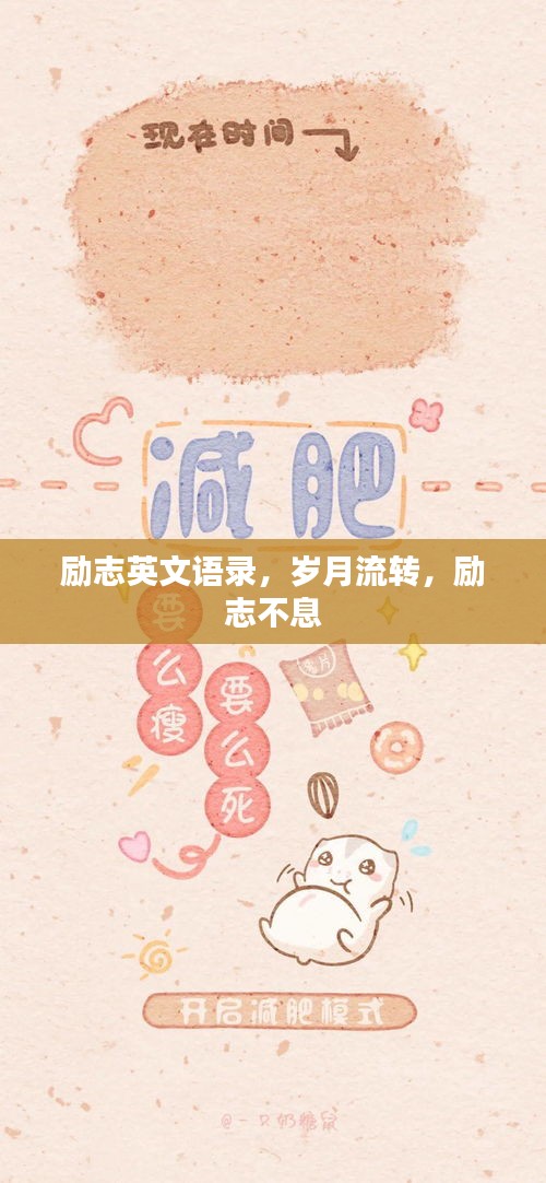 勵志英文語錄，歲月流轉，勵志不息