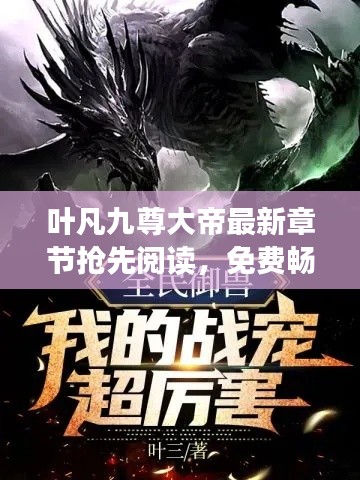 葉凡九尊大帝最新章節(jié)搶先閱讀，免費暢享全文