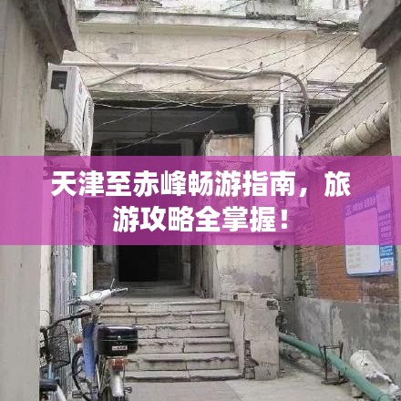 天津至赤峰暢游指南，旅游攻略全掌握！