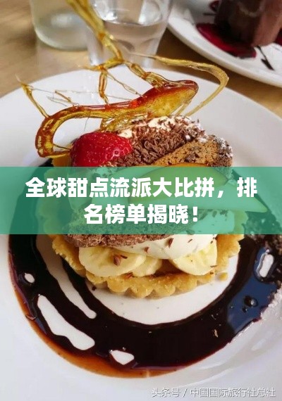 全球甜點(diǎn)流派大比拼，排名榜單揭曉！