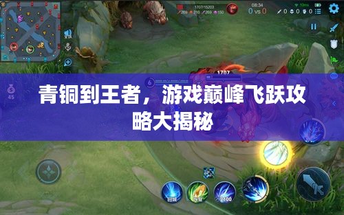 青銅到王者，游戲巔峰飛躍攻略大揭秘