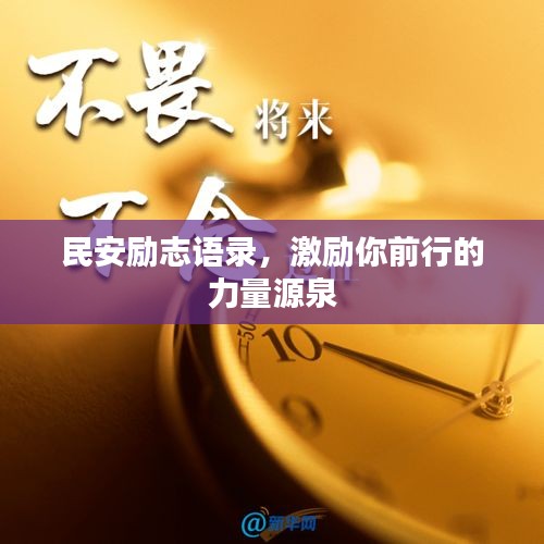 民安勵志語錄，激勵你前行的力量源泉