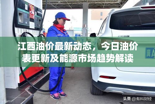 江西油價最新動態(tài)，今日油價表更新及能源市場趨勢解讀