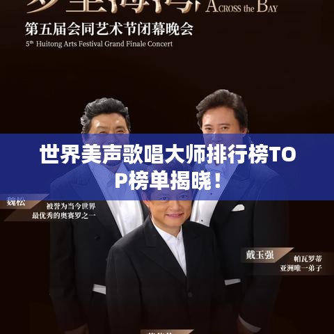 世界美聲歌唱大師排行榜TOP榜單揭曉！