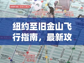 紐約至舊金山飛行指南，最新攻略揭秘