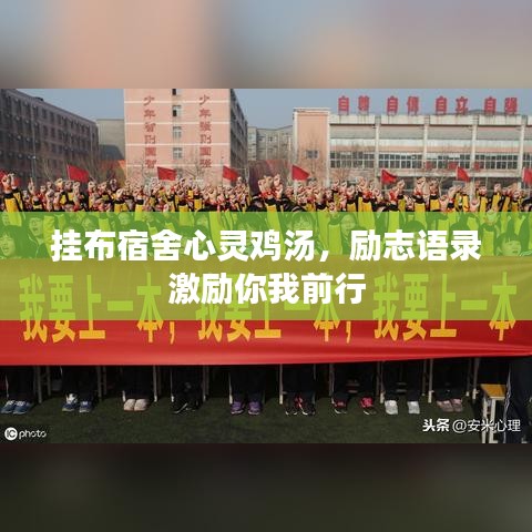 掛布宿舍心靈雞湯，勵志語錄激勵你我前行