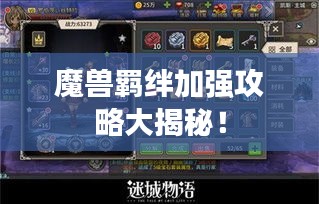 魔獸羈絆加強(qiáng)攻略大揭秘！