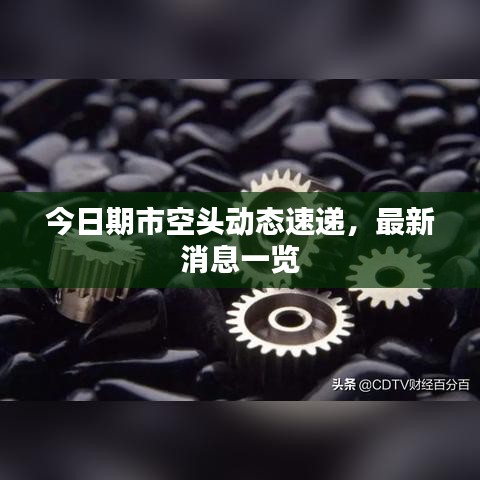 今日期市空頭動(dòng)態(tài)速遞，最新消息一覽
