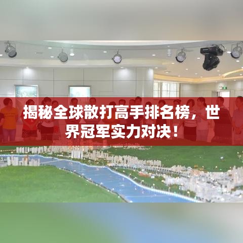 揭秘全球散打高手排名榜，世界冠軍實(shí)力對決！