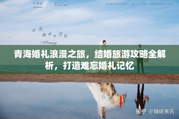 青?；槎Y浪漫之旅，結(jié)婚旅游攻略全解析，打造難忘婚禮記憶