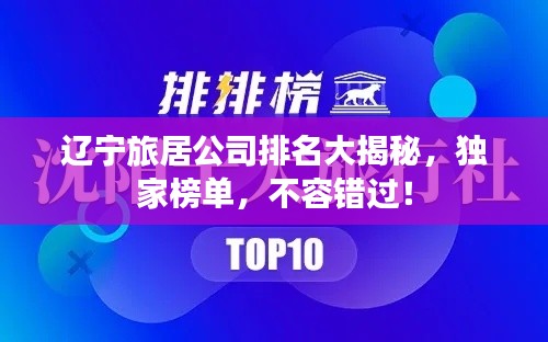 遼寧旅居公司排名大揭秘，獨(dú)家榜單，不容錯(cuò)過！