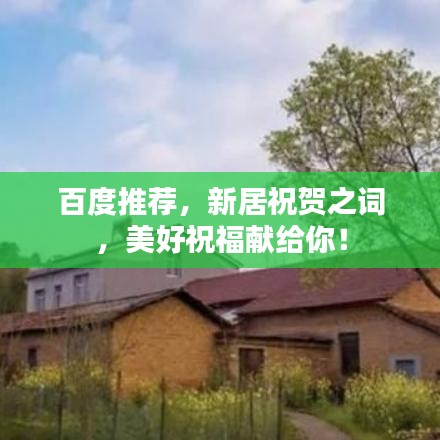 百度推薦，新居祝賀之詞，美好祝福獻(xiàn)給你！