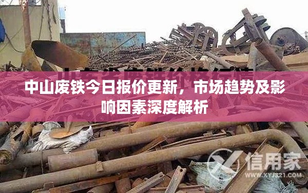 中山廢鐵今日報價更新，市場趨勢及影響因素深度解析