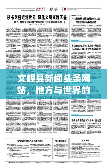 文峰縣新聞頭條網(wǎng)站，地方與世界的溝通橋梁