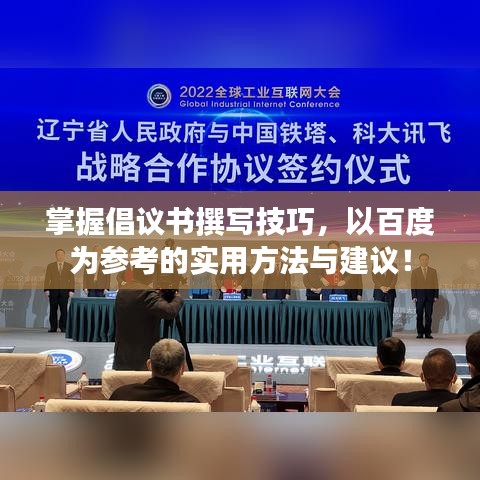 掌握倡議書撰寫技巧，以百度為參考的實用方法與建議！