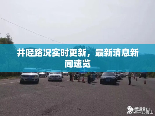 井陘路況實(shí)時(shí)更新，最新消息新聞速覽