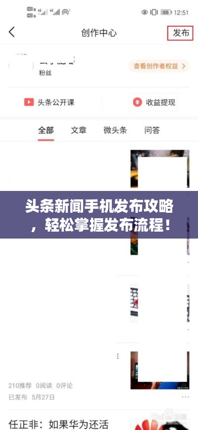 頭條新聞手機發(fā)布攻略，輕松掌握發(fā)布流程！