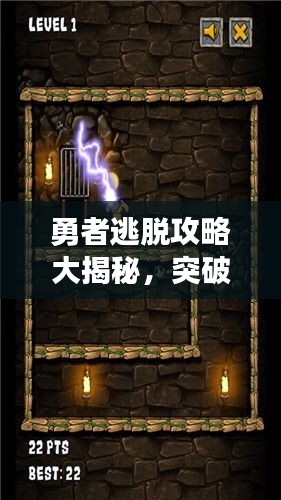 勇者逃脫攻略大揭秘，突破困境輕松前行！